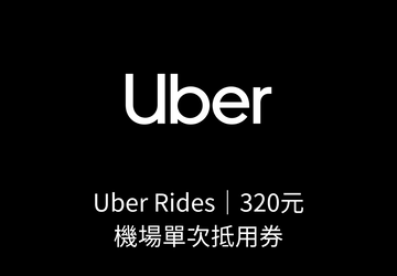 Uber Rides 320元機場單次抵用券