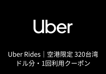 Uber Rides 空港限定 320台湾ドル分・1回利用クーポン