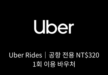Uber Rides 공항 전용 NT$320 1회 이용 바우처