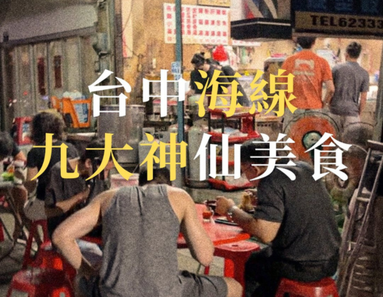 豆比登的鬼闖台中海線，嚴選九大海線小吃