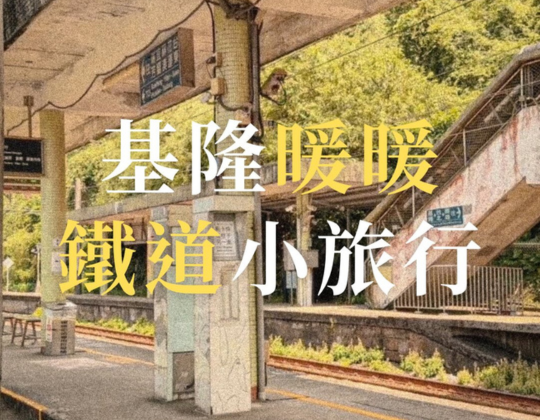 豆比登的鐵道小旅行，這次我們來到基隆暖暖