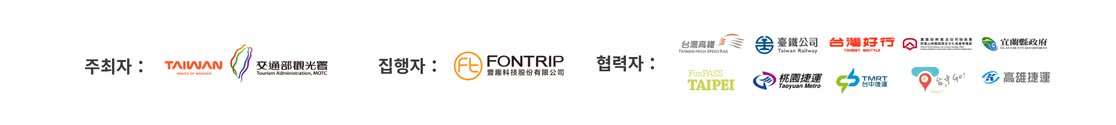 주최: 교통부 관광청(Taiwan Tourism Administration). 수행: Fontrip Technology Co., Ltd. 협력 기관: 대만고속철도, 대만철도공사, 타이완 하오싱(Taiwan Tourist Shuttle), 농업부 임업 및 자연보전청 아리산 삼림철도 및 문화자산관리처, 이란현 정부, Taipei FunPASS, 타오위안 메트로, 타이중 메트로, 타이중 Go, 가오슝 메트로.