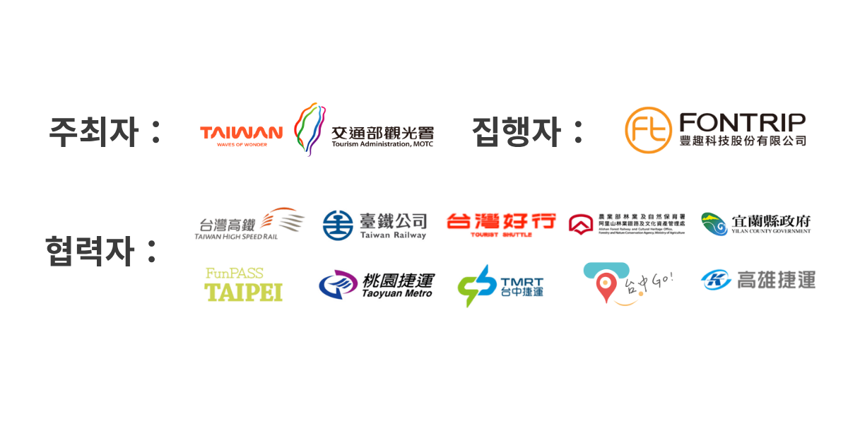 주최: 교통부 관광청(Taiwan Tourism Administration). 수행: Fontrip Technology Co., Ltd. 협력 기관: 대만고속철도, 대만철도공사, 타이완 하오싱(Taiwan Tourist Shuttle), 농업부 임업 및 자연보전청 아리산 삼림철도 및 문화자산관리처, 이란현 정부, Taipei FunPASS, 타오위안 메트로, 타이중 메트로, 타이중 Go, 가오슝 메트로.