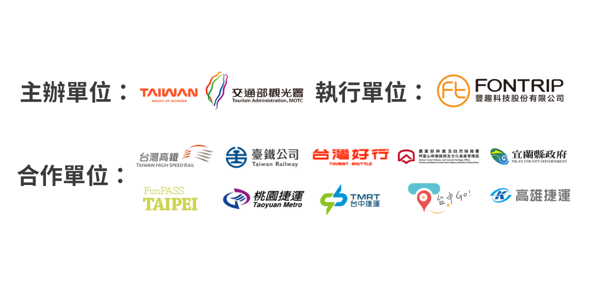 主辦單位為交通部觀光署（Taiwan Tourism Administration）；執行單位為豐趣科技（Fontrip）。合作單位包含台灣高鐵、臺灣鐵路公司、台灣好行、農業部林業及自然保育署阿里山林業鐵路及文化資產管理處、宜蘭縣政府、Taipei FunPASS 、桃園捷運、台中捷運、台中Go、高雄捷運等。