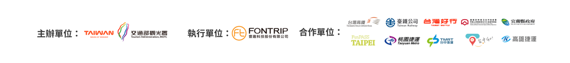主辦單位為交通部觀光署（Taiwan Tourism Administration）；執行單位為豐趣科技（Fontrip）。合作單位包含台灣高鐵、臺灣鐵路公司、台灣好行、農業部林業及自然保育署阿里山林業鐵路及文化資產管理處、宜蘭縣政府、Taipei FunPASS 、桃園捷運、台中捷運、台中Go、高雄捷運等。
